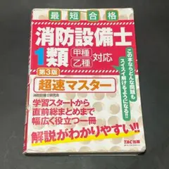 2026年最新】消防設備士 超速マスターの人気アイテム - メルカリ
