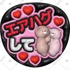 ファンサうちわ ぷっくり 立体風【エアハグして】