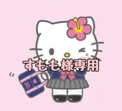 すもも様専用ページ