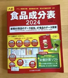 八訂食品成分表2024