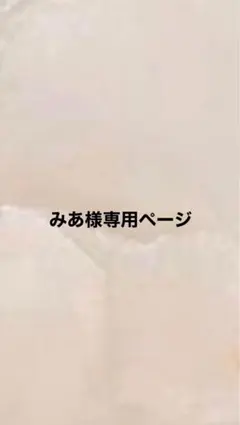 みあ様専用ページのサムネイル