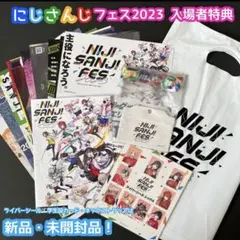 【非売品】にじさんじ にじフェス2023入場者特典一式