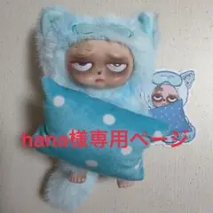 hana様専用ページ•*¨*•.¸♬︎