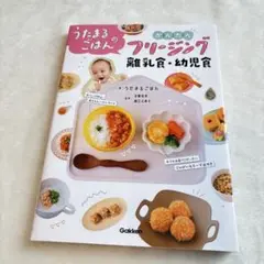 【美品✨️】うたまるごはん フリージング 離乳食・幼児食