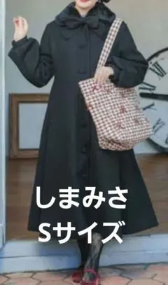 青木美沙子さん リボンコート M 黒 ロング しまむらさん しまみさ 
