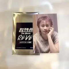 超特急 RE:VE ムビチケ 特典トレカ シューヤ