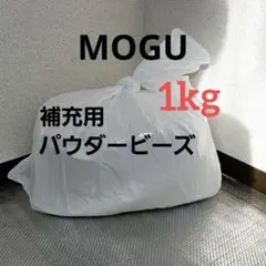 MOGU★モグ★ 補充用パウダービーズ 1kg★お得