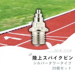 陸上 20本セット ニードルピン 5mm スパイク4 7mm 針状ピン シルバーのサムネイル