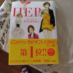 HER ヤマシタトモコ