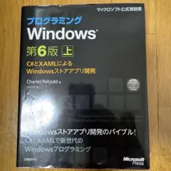 プログラミングWindows : C#とXAMLによるWindowsストアアプ…