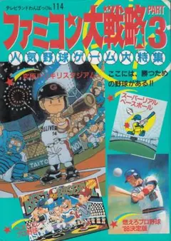 野球シミュレーションPCゲーム 戦略プロ野球2008対決!新世代の戦士達