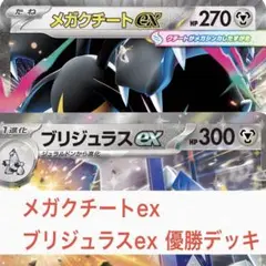 メガクチートex ブリジュラスex 構築済みデッキ　 ジムバトル優勝デッキ