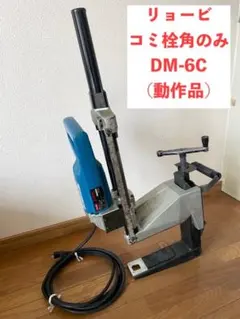 リョービ コミ栓角のみ DM-6C カクノミ 整備品 動作品 電動工具 大工道具 RYOBI リョービ コミ栓角ノミ DM-6C 切断機