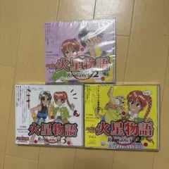 火星物語 ロマンシア Vol.2 Vol.3 CDセット　人気ラジオドラマ 火星物語 ロマンシア Vol.2 Vol.3 CDセット 人気ラジオドラマ - メルカリ