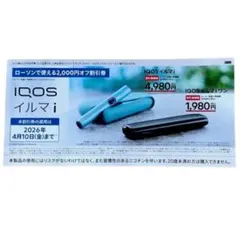 iQOS イルマi 、イルマiワン 2000円割引券
