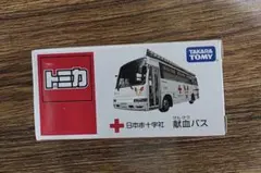 タカラトミー 献血バス ミニカー　1～100個