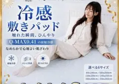 冷感敷きパッド/Q-MAX0.41/接触冷感 敷パッド/シングルサイズ
