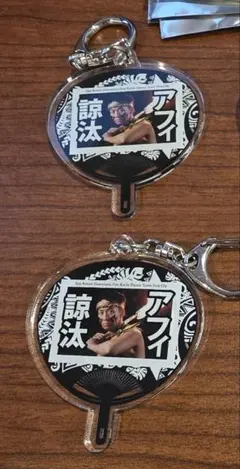ハワイアンズ　シバオラ　アフィ諒汰　うちわ型キーホルダー2個①　Siva Ola