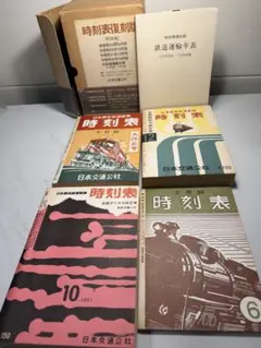 時刻表　1985年1月・2月　2冊　日本交通公社　おN972w79 時刻表 1985年1月・2月 2冊 日本交通公社 おN972w79 - メルカリ