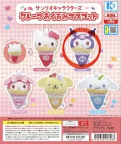 サンリオ クレープおくるみマスコット