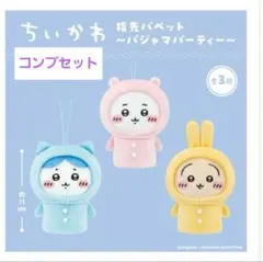 ちいかわ指先パペット〜パジャマパーティー〜全3種セット