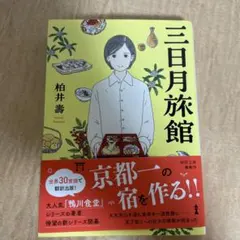 三日月旅館　柏井壽