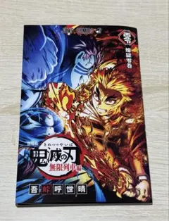 鬼滅の刃 鬼滅シアター 無限列車編 特典 煉獄杏寿郎