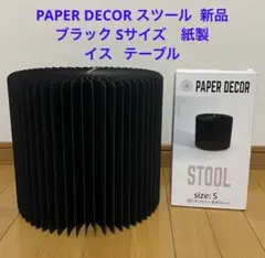PAPER DECOR スツール ブラック Ｓ　紙 クラフト イス テーブルのサムネイル
