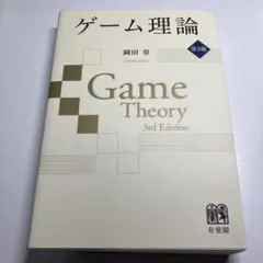 経済 ゲーム理論 テキスト15冊セット ゲーム理論15講 - メルカリ