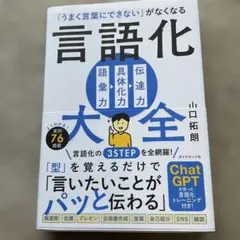 「うまく言葉にできない」がなくなる 言語化大全