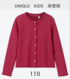 【未使用】UNIQLO ドライストレッチクルーネックカーディガン（長袖）110
