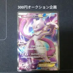 A*u様 【300円オークション】ミュウツーEX SR サイコドライブ 055/