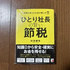 2026年最新】社長の賢い節税の人気アイテム - メルカリ
