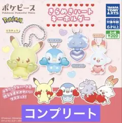 コンプリート　ポケピース きらめきハートキーホルダー ガチャ