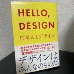 HELLO,DESIGN 日本人とデザイン