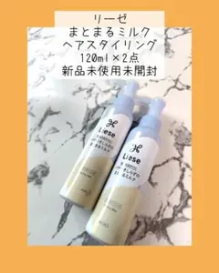 リーゼ まとまるミルク ヘアスタイリング 120ml×2点のサムネイル