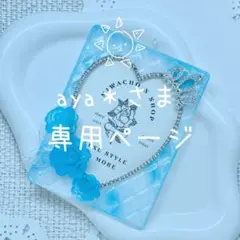 【aya＊さま専用ページ】
