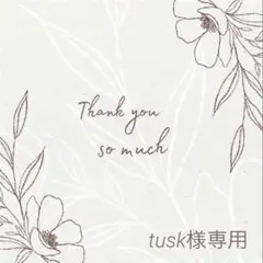 tusk様 リクエスト 3点 まとめ商品