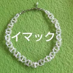 イマックのホワイトビーズチョーカー