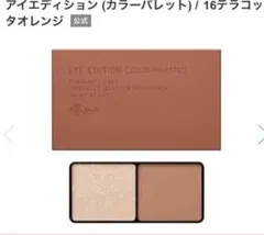 エテュセ　アイエディション カラーパレット