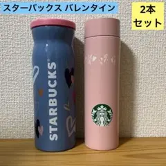 スターバックス バレンタイン ステンレスボトル 2本セット