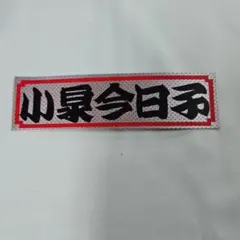 小泉今日子　CD + 特典グッズセット　未開封 小泉今日子CD 見逃してくれよ！の通販 by はは｜ラクマ