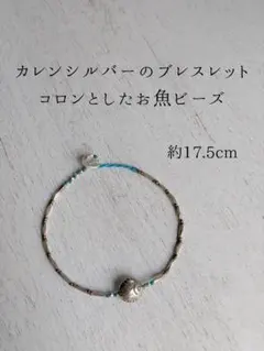 カレンシルバーのブレスレット　魚ビーズ　ターコイズカラーワックスコード使用