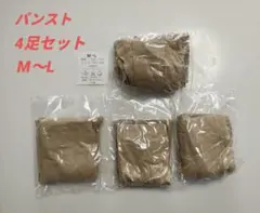 【新品未使用】M-L ストッキング 4足セット 滑り止め付き ベージュ