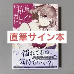 かわいいカレのカレシ計画～溺愛幼なじみは私を離さない～ 直筆サイン本