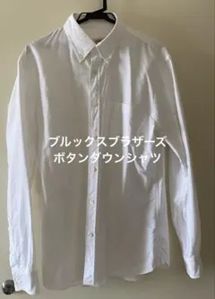 大定番　ブルックスブラザーズ　ボタンダウンシャツ