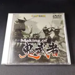 【ゲームDVD】Making of 鬼武者 DVD