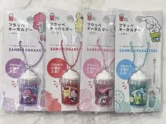 【新品未使用】サンリオ フラッペキーホルダー ４種 コンプリートセット
