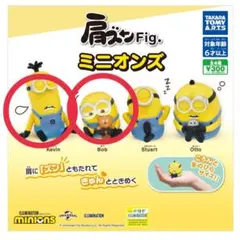 ミニオンズ 肩ズンFig. ケビンとボブ
