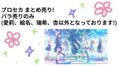 プロセカまとめ売り!(バラ売りのみ、約75品)